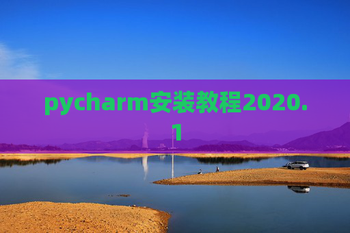pycharm安装教程2020.1 pycharm安装教程2020.1