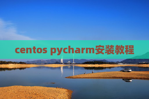 centos pycharm安装教程