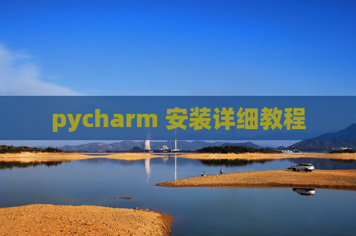 pycharm 安装详细教程