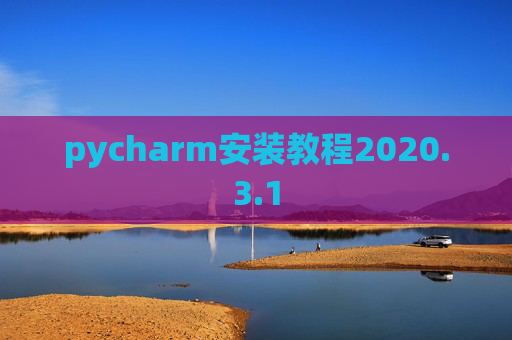 pycharm安装教程2020.3.1